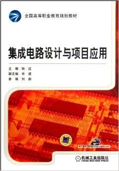 全國(guó)高等職業(yè)教育規(guī)劃教材 集成電路設(shè)計(jì)與應(yīng)用